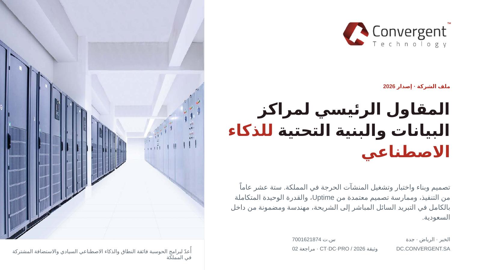 الشريحة الافتتاحية من ملف وحدة أعمال البنية التحتية لتقنية المعلومات
